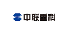 中聯重科