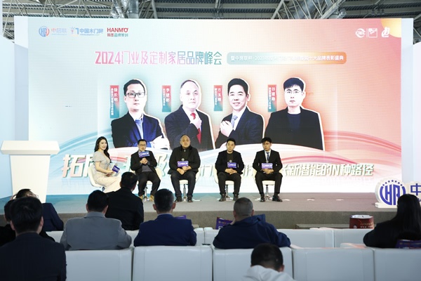 2024門業及定制家居品牌峰會
