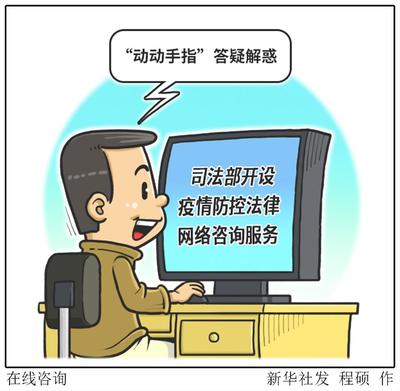 以法治為綱 聚保障之力 網絡咨詢服務